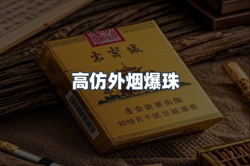 高仿外烟爆珠
